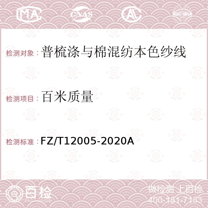 百米质量 FZ/T 12005-2020 普梳涤与棉混纺本色纱线