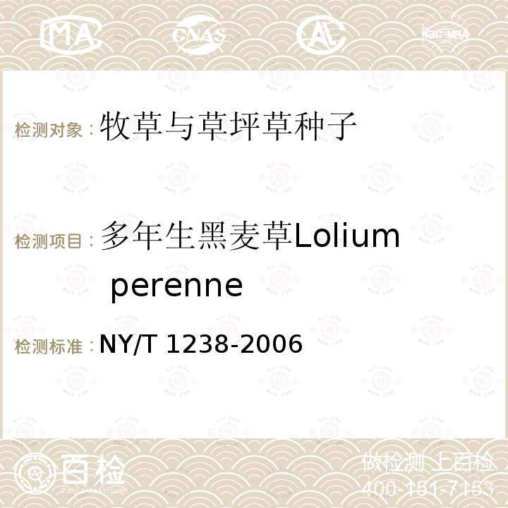 多年生黑麦草Lolium perenne NY/T 1238-2006 牧草与草坪草种苗评定规程