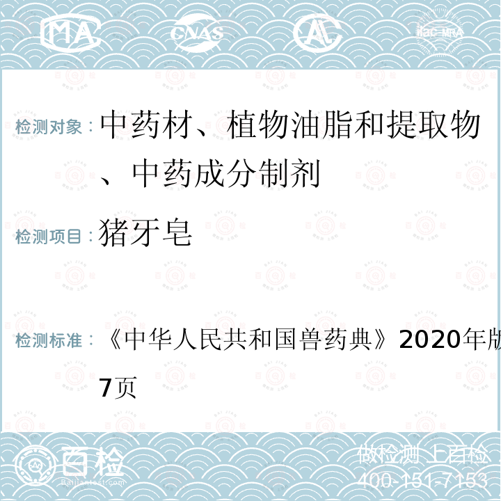 猪牙皂 中华人民共和国兽药典  《》2020年版二部第476～477页