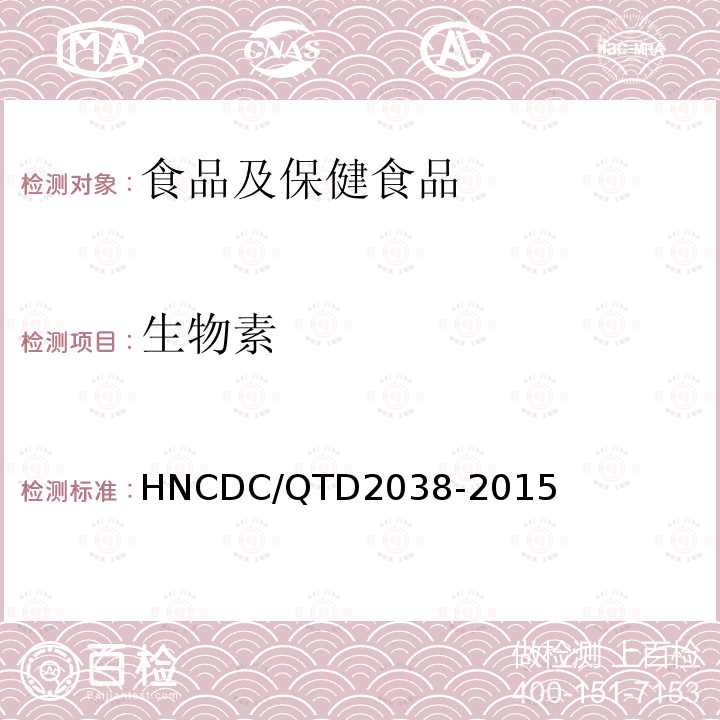 生物素 D 2038-2015  HNCDC/QTD2038-2015