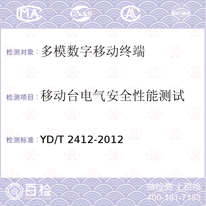 移动台电气安全性能测试 YD/T 2412-2012 WCDMA双卡双通数字移动通信终端测试方法