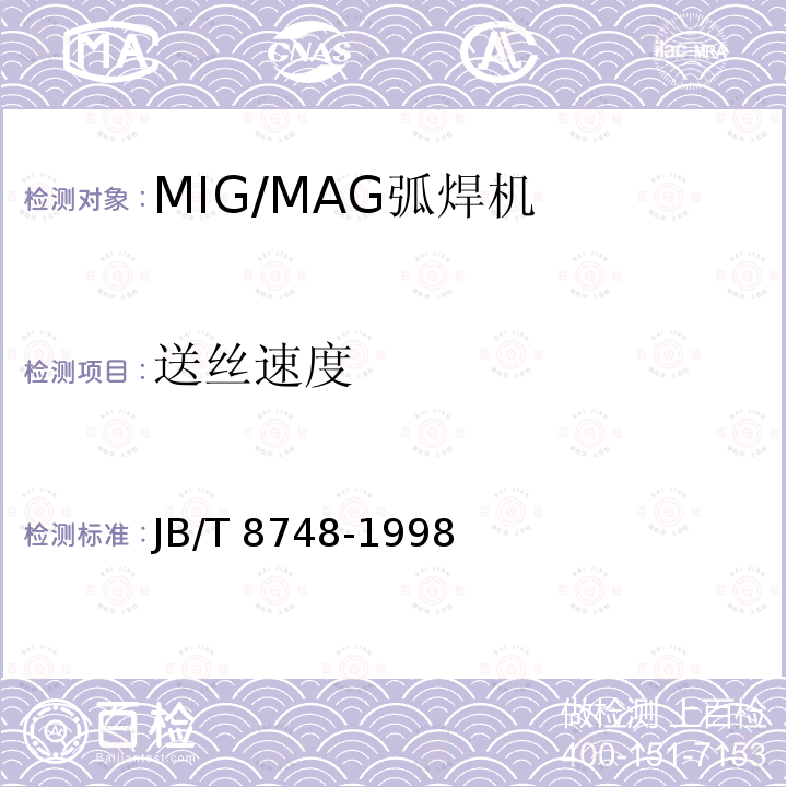 送丝速度 JB/T 8748-1998 MIG/MAG弧焊机