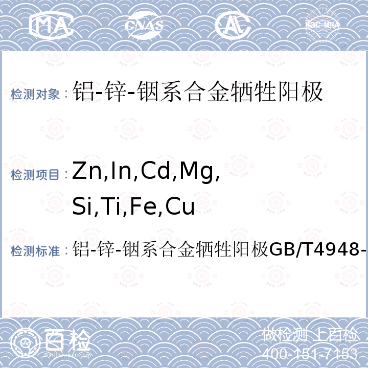 Zn,In,Cd,Mg,Si,Ti,Fe,Cu GB/T 4948-2002 铝-锌-铟系合金牺牲阳极