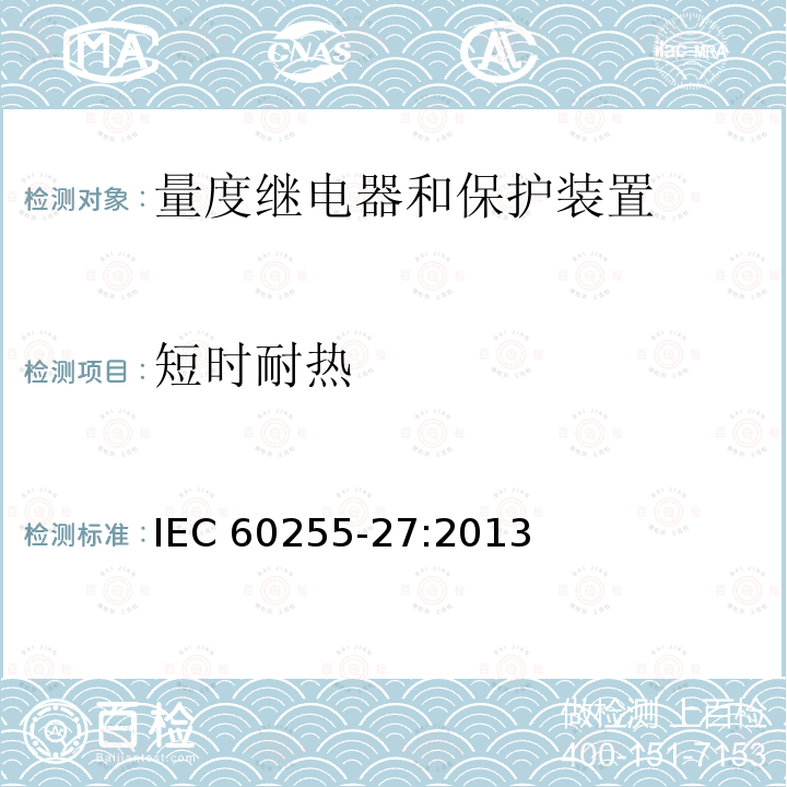 短时耐热 短时耐热 IEC 60255-27:2013