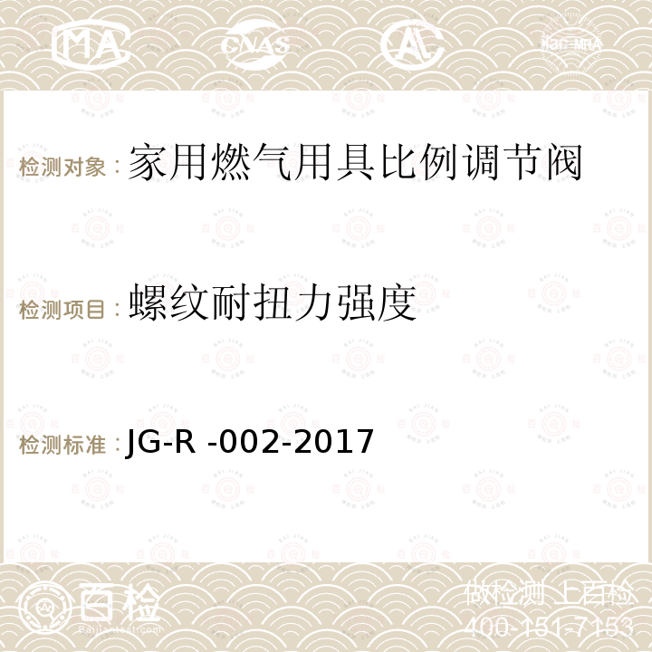 螺纹耐扭力强度 JG-R -002-2017  