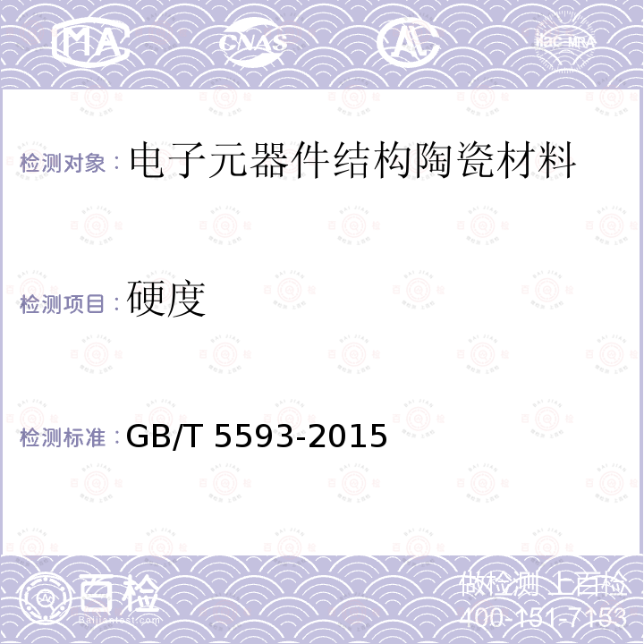 硬度 硬度 GB/T 5593-2015