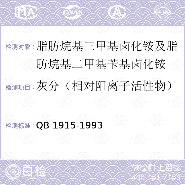 灰分（相对阳离子活性物） 灰分（相对阳离子活性物） QB 1915-1993