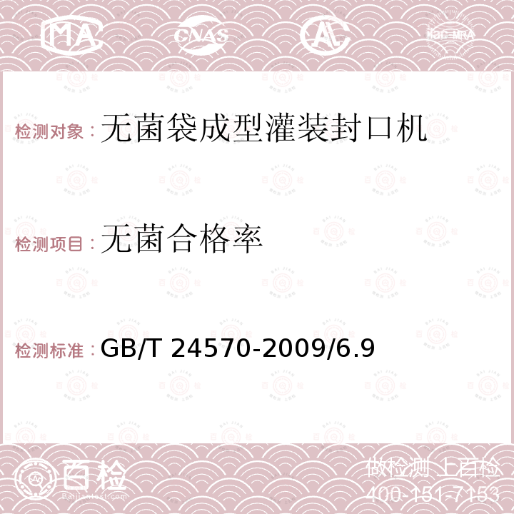 无菌合格率 GB/T 24570-2009 无菌袋成型灌装封口机