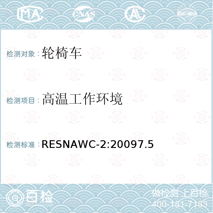 高温工作环境 RESNAWC-2:20097.5  