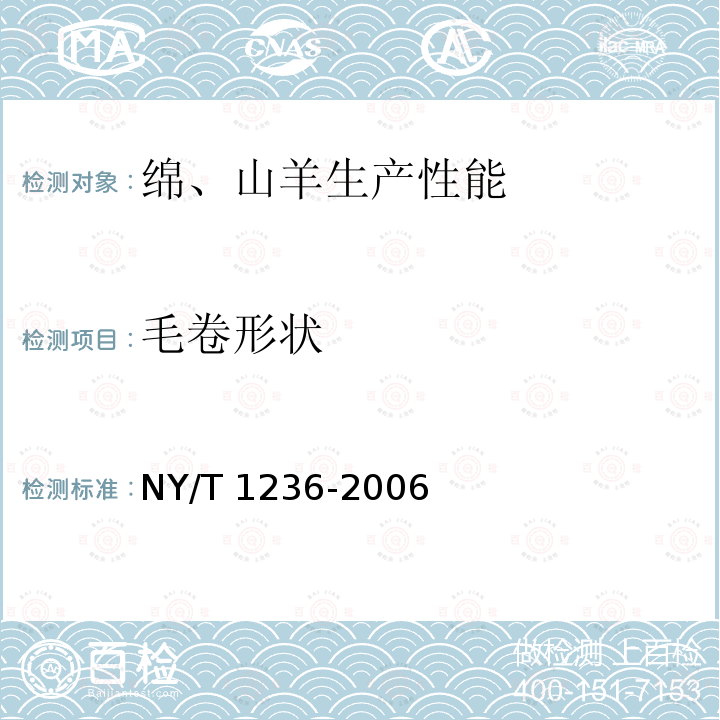 毛卷形状 毛卷形状 NY/T 1236-2006