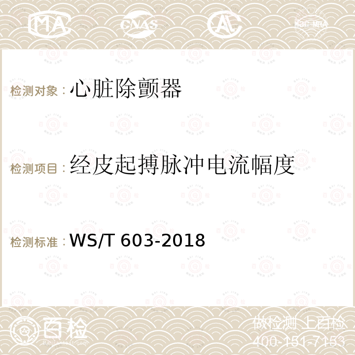 经皮起搏脉冲电流幅度 WS/T 603-2018 心脏除颤器安全管理