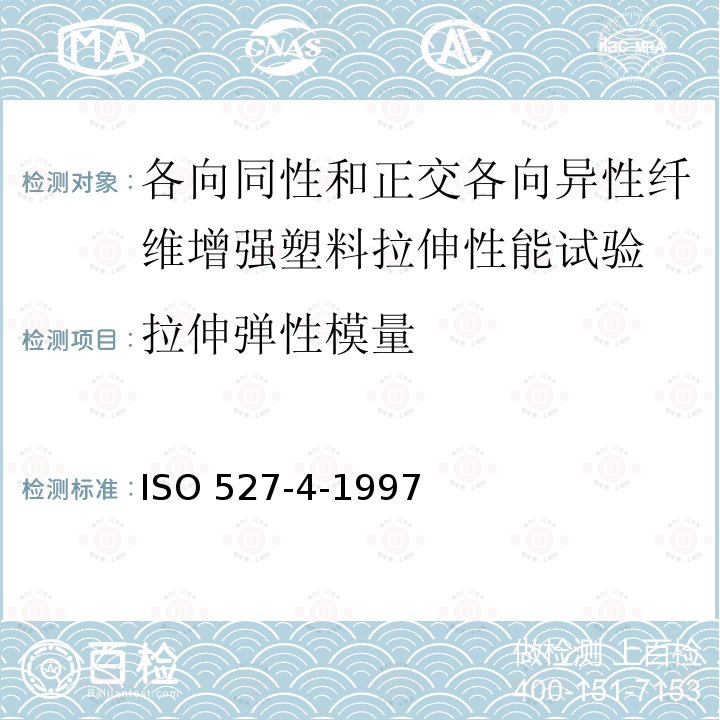 拉伸弹性模量 ISO 527-4-1997  