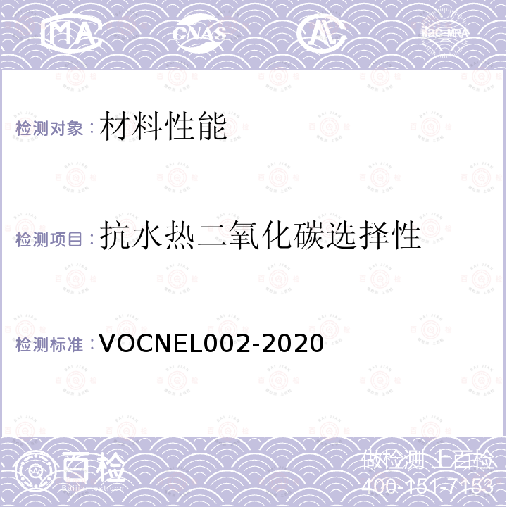 抗水热二氧化碳选择性 EL 002-2020  VOCNEL002-2020