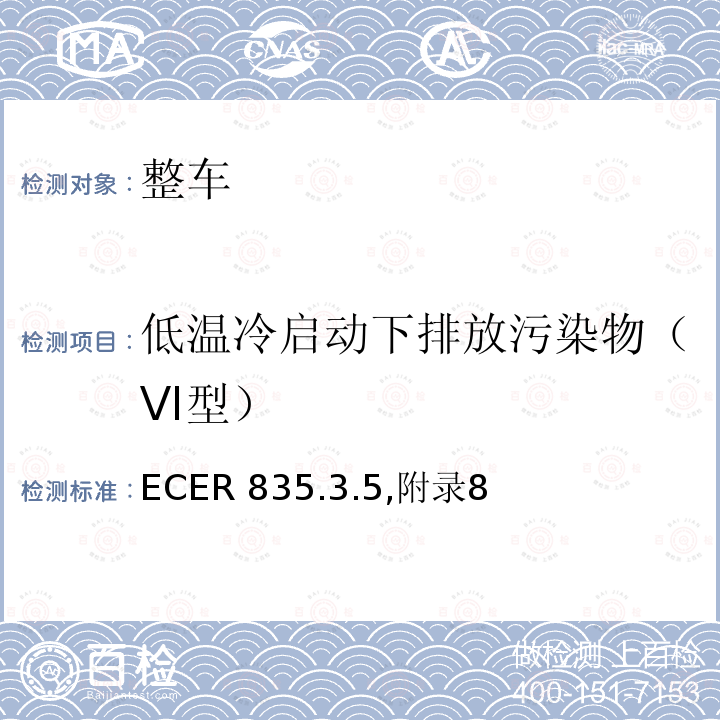 低温冷启动下排放污染物（VI型） ECER 835  .3.5,附录8