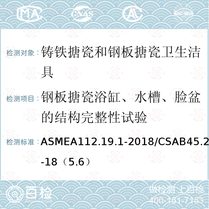 钢板搪瓷浴缸、水槽、脸盆的结构完整性试验 ASME A112.19.1-2018  ASMEA112.19.1-2018/CSAB45.2-18（5.6）