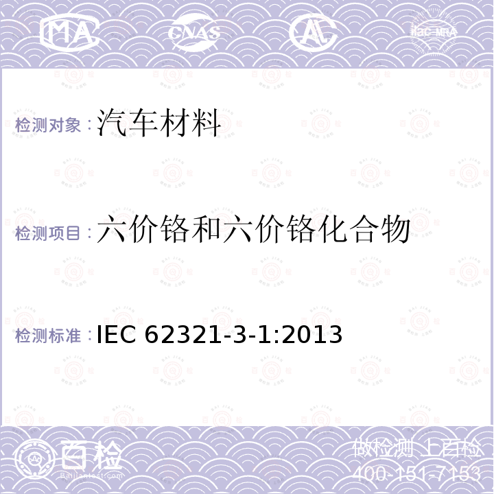 六价铬和六价铬化合物 六价铬和六价铬化合物 IEC 62321-3-1:2013