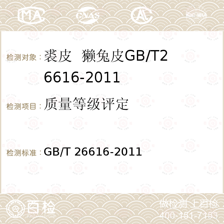质量等级评定 GB/T 26616-2011 裘皮 獭兔皮