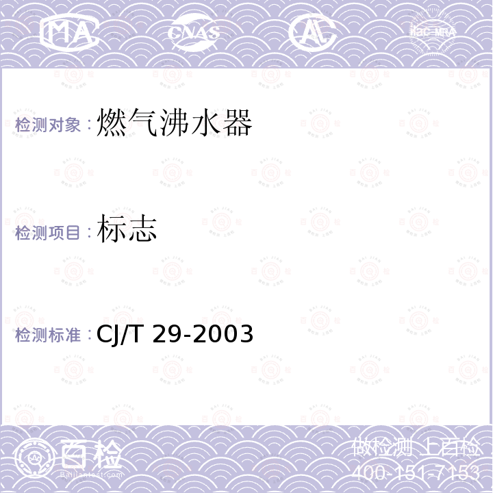 标志 CJ/T 29-2003 燃气沸水器