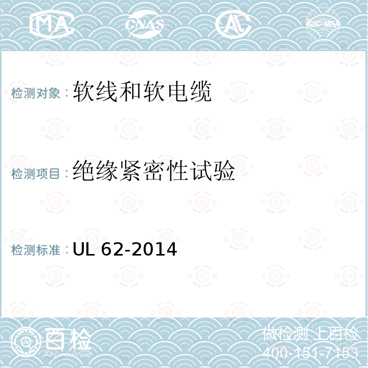 绝缘紧密性试验 UL 62  -2014