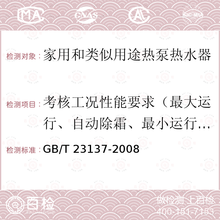 考核工况性能要求（最大运行、自动除霜、最小运行、低温运行、变工况性能） GB/T 23137-2008 家用和类似用途热泵热水器