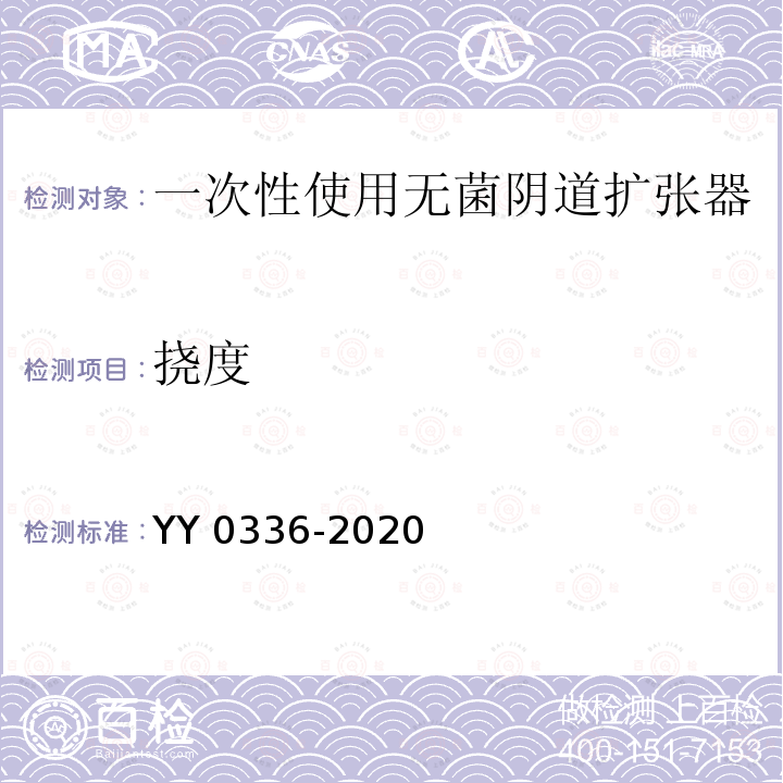 挠度 YY 0336-2020 一次性使用无菌阴道扩张器