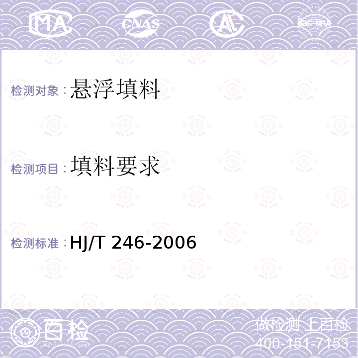 填料要求 HJ/T 246-2006 环境保护产品技术要求 悬浮填料