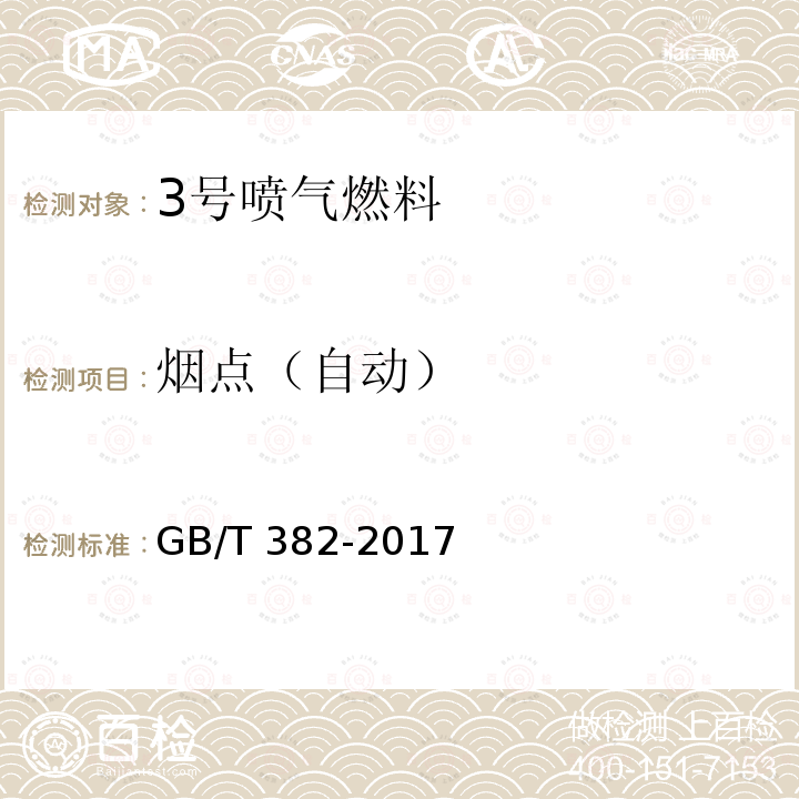 烟点（自动） 烟点（自动） GB/T 382-2017