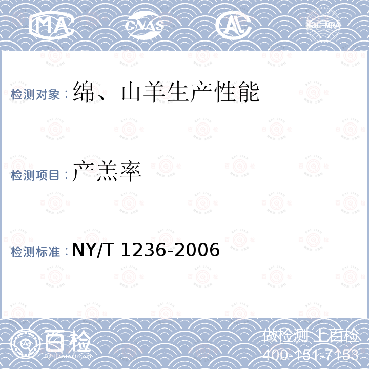 产羔率 NY/T 1236-2006 绵、山羊生产性能测定技术规范