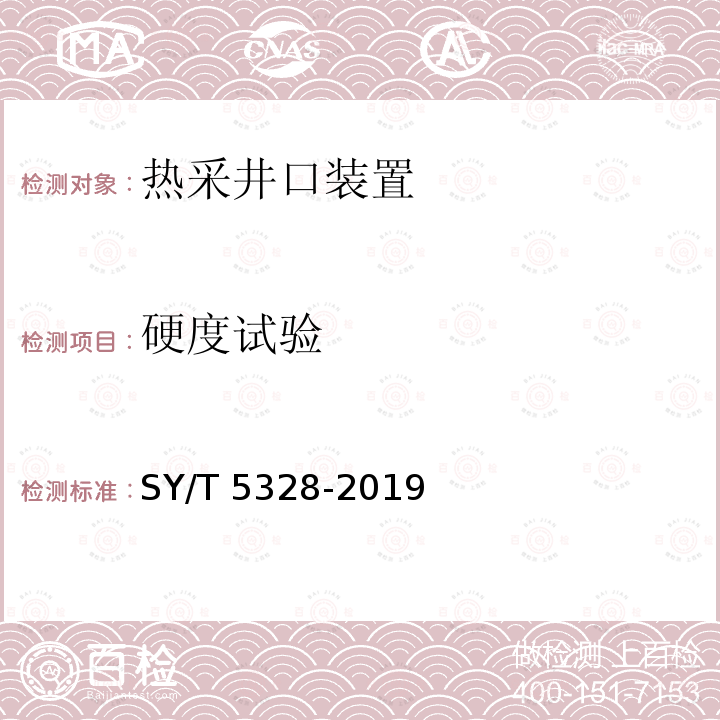 硬度试验 SY/T 5328-201  9