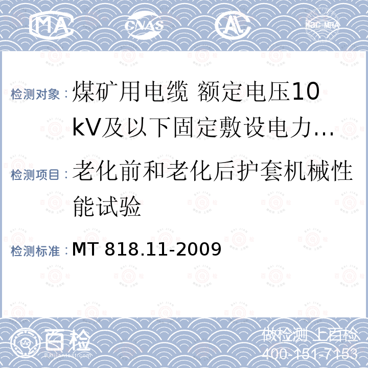 老化前和老化后护套机械性能试验 MT/T 818.11-2009 【强改推】煤矿用电缆 第11部分:额定电压10KV及以下固定敷设电力电缆一般规定