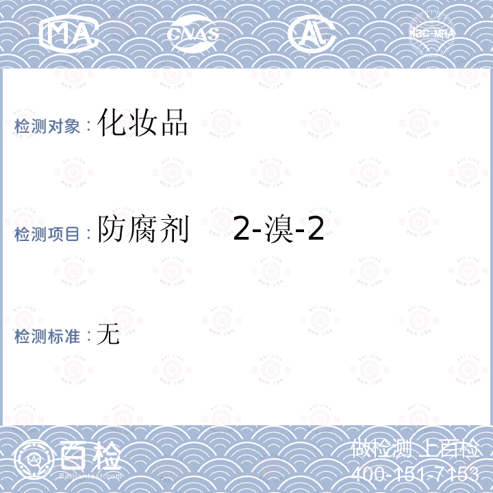 防腐剂    2-溴-2-硝基丙烷-1,3-二醇 无  