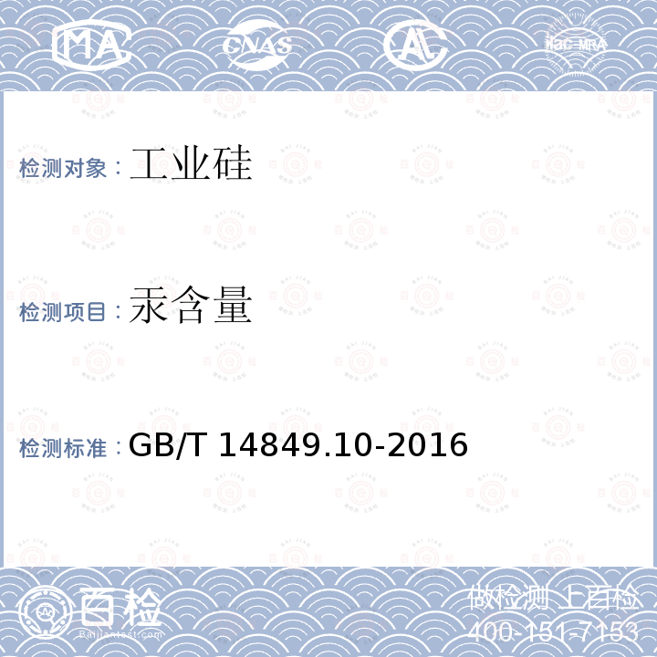 汞含量 GB/T 14849.10-2016 工业硅化学分析方法 第10部分:汞含量的测定 原子荧光光谱法