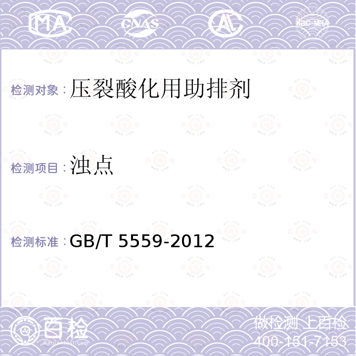 浊点 GB/T 5559-2012  
