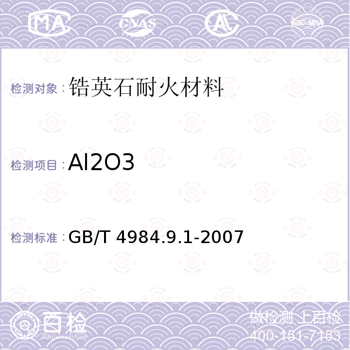 Al2O3 GB/T 4984.9.1-2007  