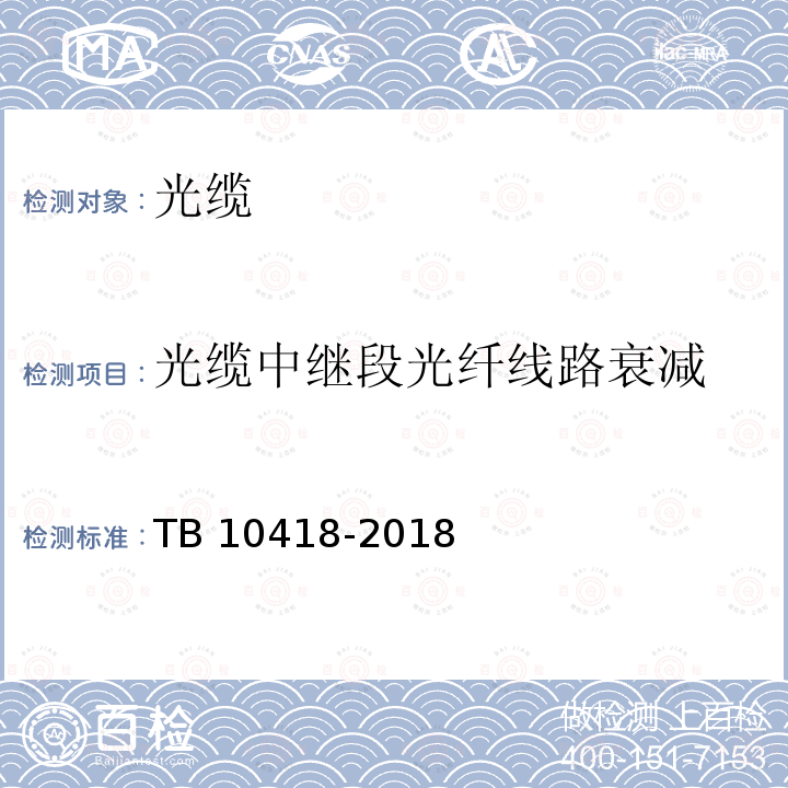 光缆中继段光纤线路衰减 TB 10418-2018 铁路通信工程施工质量验收标准(附条文说明)