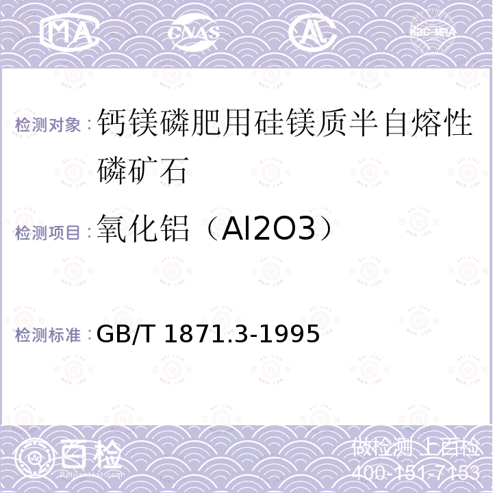 氧化铝（Al2O3） GB/T 1871.3-1995 磷矿石和磷精矿中氧化铝含量的测定 容量法和分光光度法