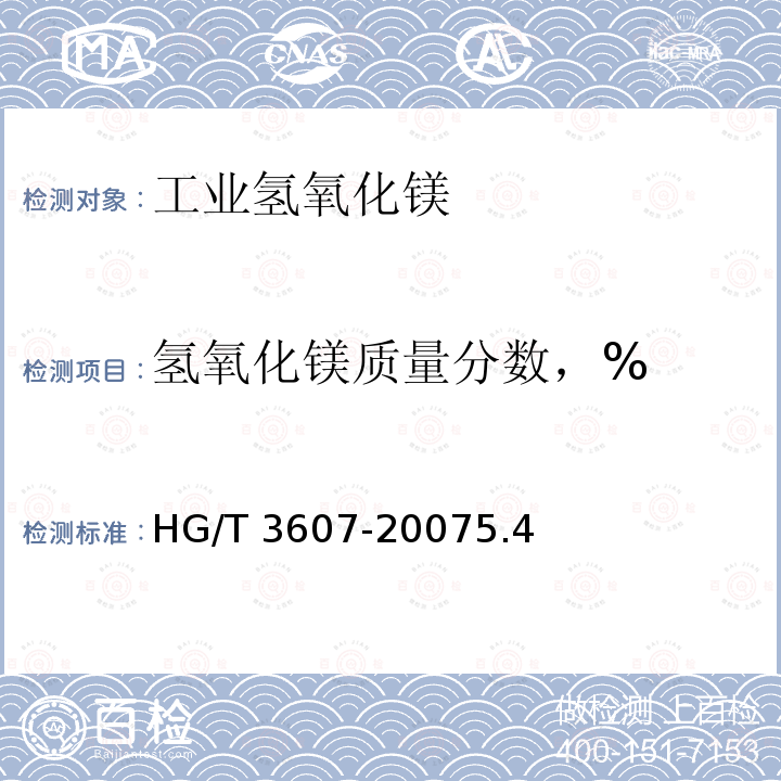 氢氧化镁质量分数，% 氢氧化镁质量分数，% HG/T 3607-20075.4
