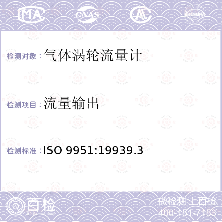 流量输出 ISO 9951:19939  .3