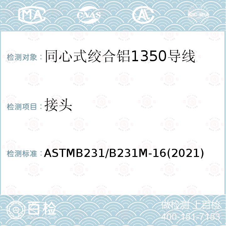 接头 ASTMB 231/B 231M-16  ASTMB231/B231M-16(2021)