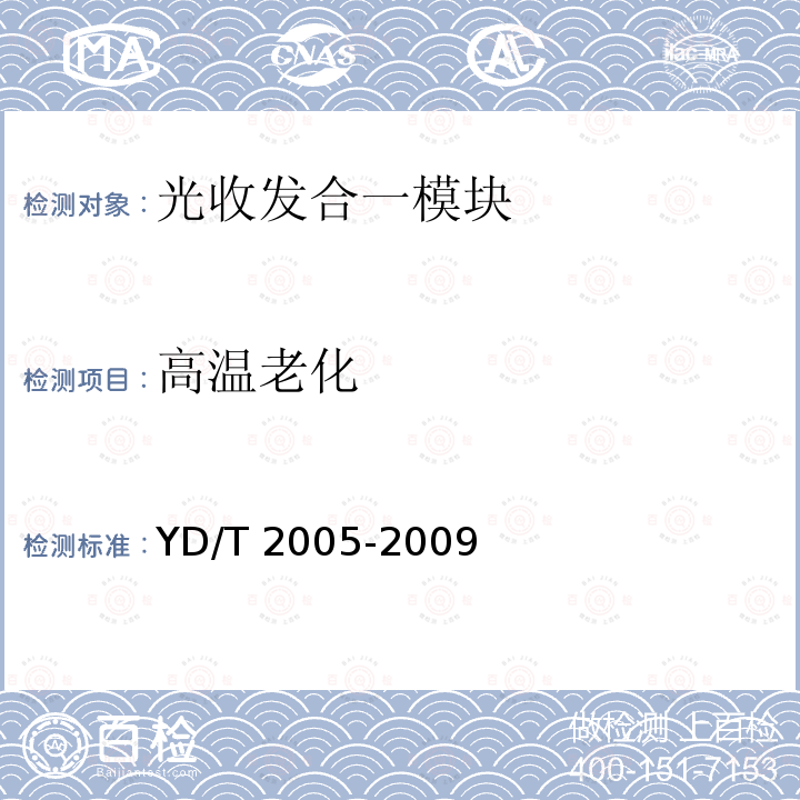 高温老化 YD/T 2005-2009 用于光纤通道的光收发模块技术条件