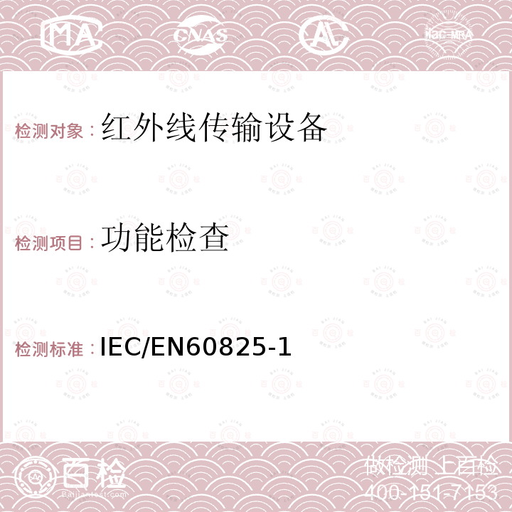 功能检查 功能检查 IEC/EN60825-1