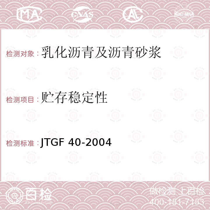 贮存稳定性 JTG F40-2004 公路沥青路面施工技术规范