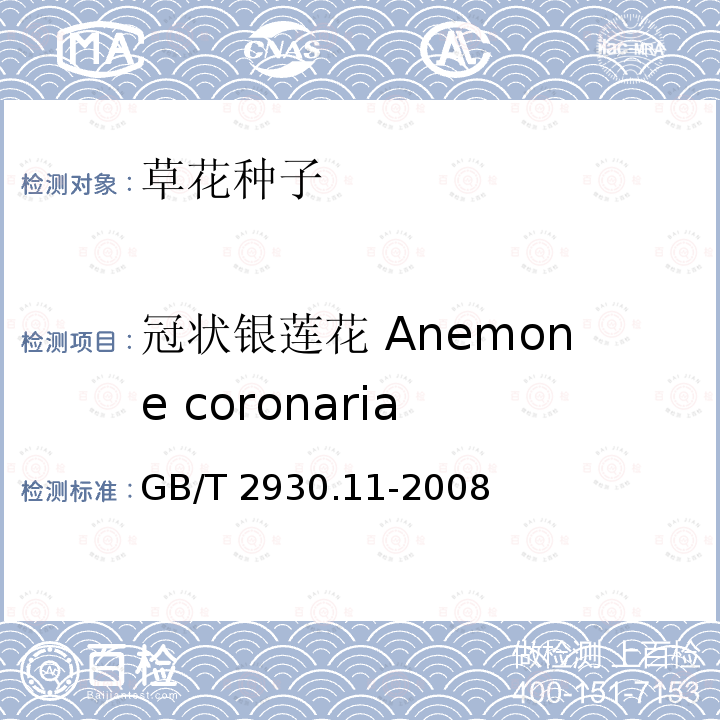 冠状银莲花 Anemone coronaria GB/T 2930.11-2008 草种子检验规程 检验报告