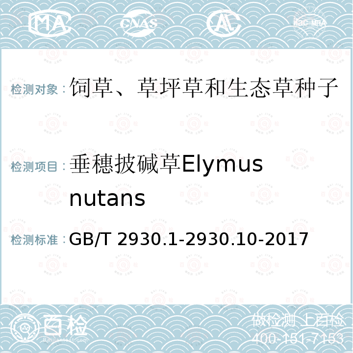 垂穗披碱草Elymus nutans 垂穗披碱草Elymus nutans GB/T 2930.1-2930.10-2017
