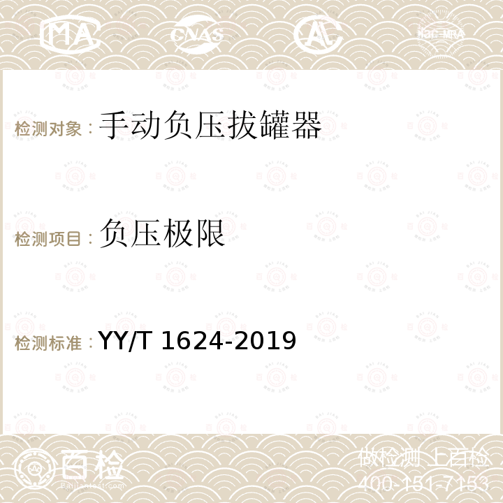 负压极限 YY/T 1624-2019 手动负压拔罐器