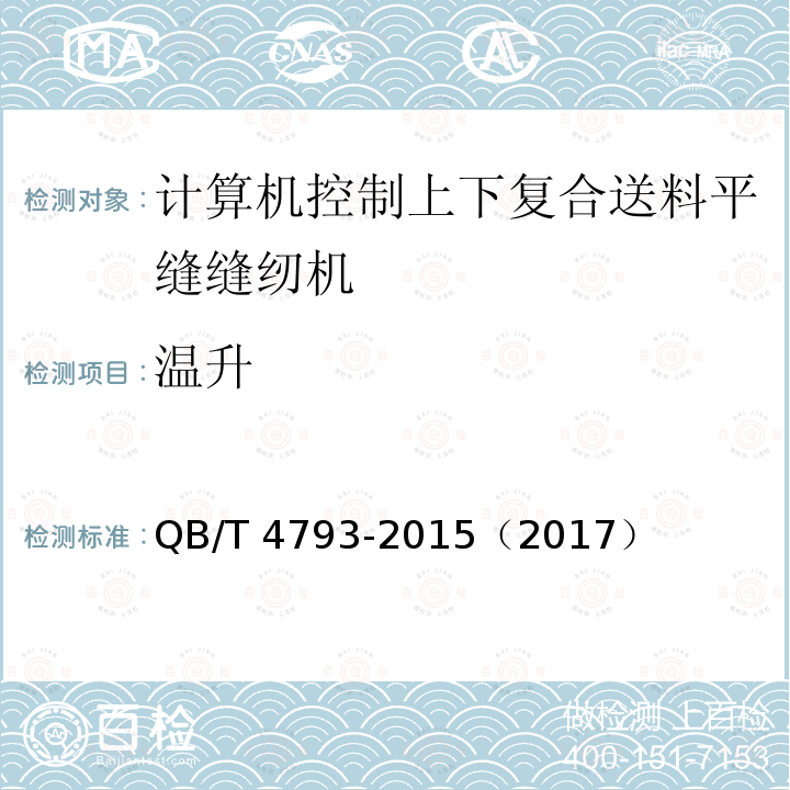 温升 QB/T 4793-2015 工业用缝纫机 计算机控制上、下复合送料平缝缝纫机