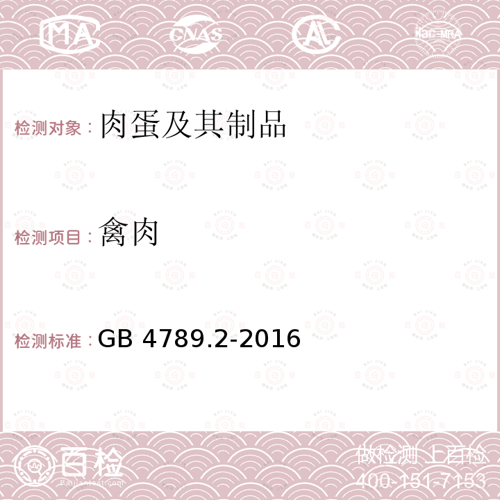 禽肉 GB 4789.2-2016 食品安全国家标准 食品微生物学检验 菌落总数测定