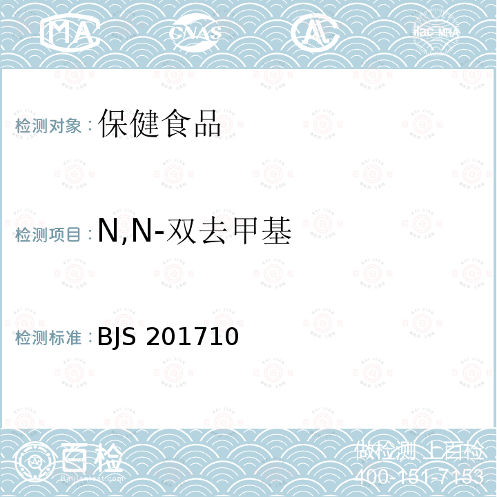 N,N-双去甲基 BJS 201710  