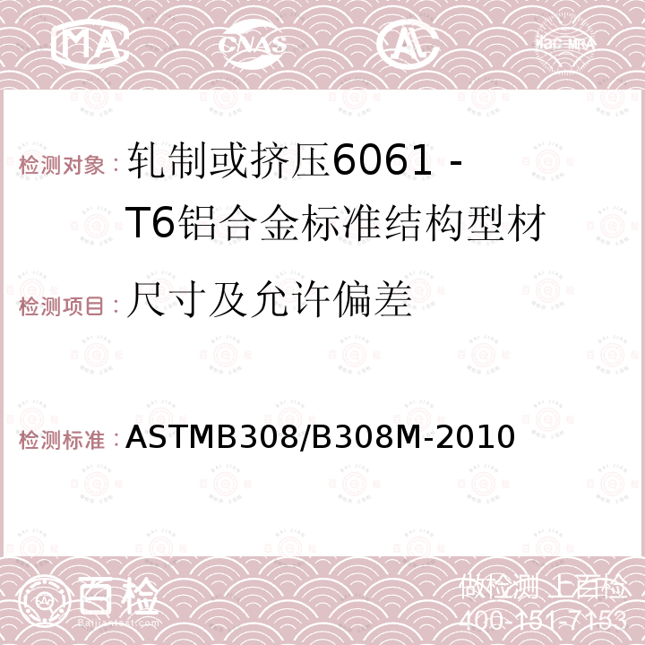 尺寸及允许偏差 ASTMB 308/B 308M-20  ASTMB308/B308M-2010