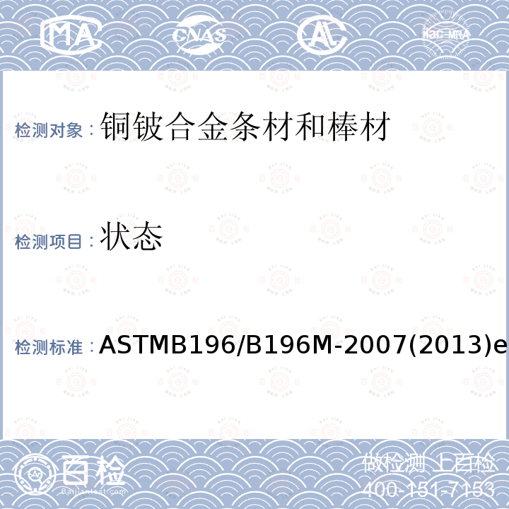 状态 ASTMB 196/B 196M-20  ASTMB196/B196M-2007(2013)el